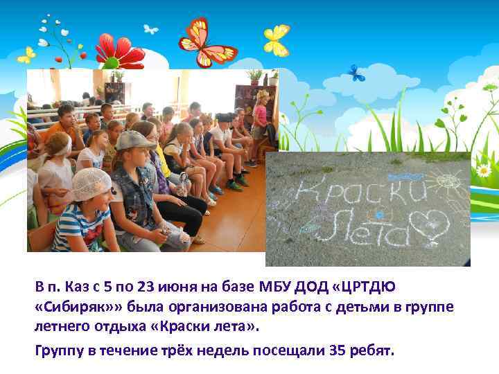 В п. Каз с 5 по 23 июня на базе МБУ ДОД «ЦРТДЮ «Сибиряк»