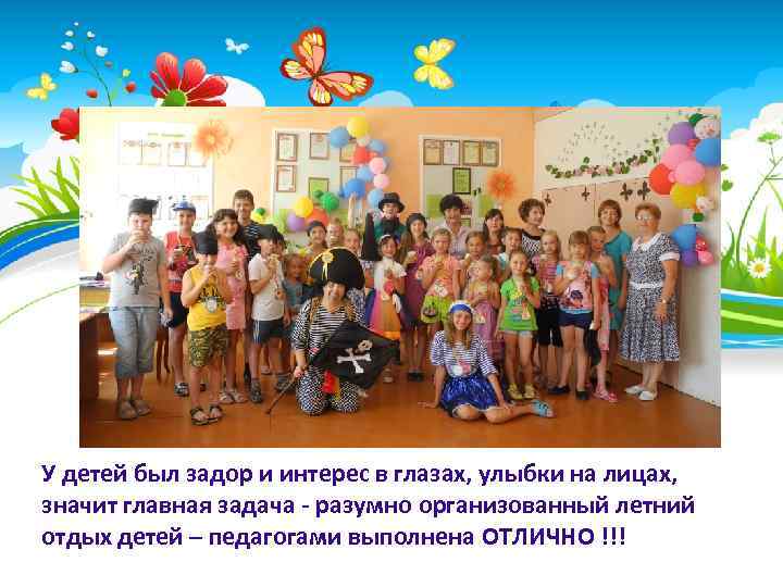 У детей был задор и интерес в глазах, улыбки на лицах, значит главная задача