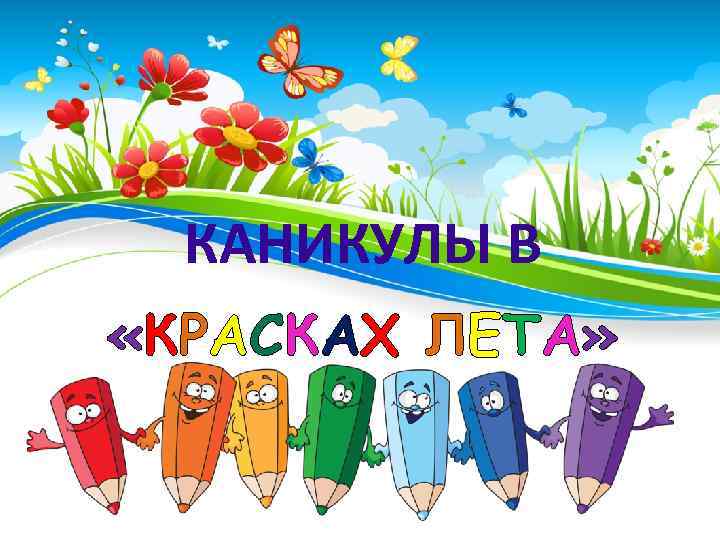 КАНИКУЛЫ В «КРАСКАХ ЛЕТА» 