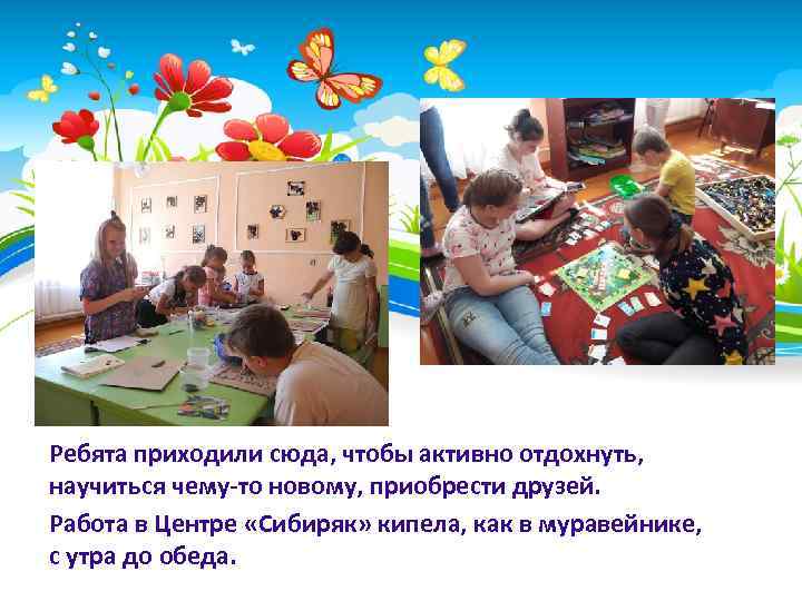 Ребята приходили сюда, чтобы активно отдохнуть, научиться чему-то новому, приобрести друзей. Работа в Центре