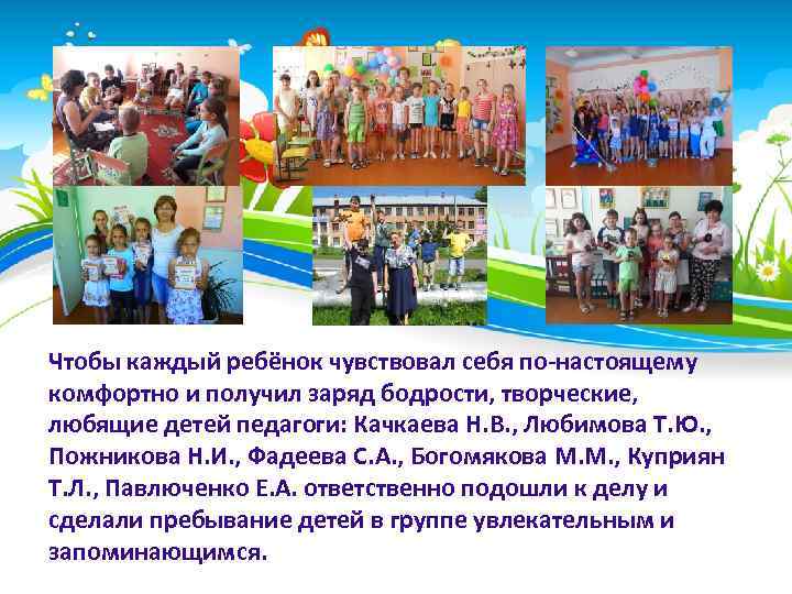 Чтобы каждый ребёнок чувствовал себя по-настоящему комфортно и получил заряд бодрости, творческие, любящие детей