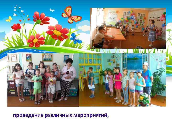 проведение различных мероприятий, 