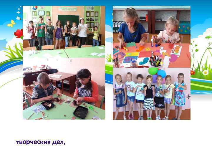 творческих дел, 