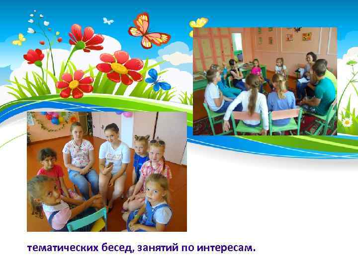 тематических бесед, занятий по интересам. 