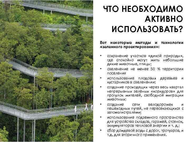 ЧТО НЕОБХОДИМО АКТИВНО ИСПОЛЬЗОВАТЬ? Вот некоторые методы и технологии «зеленного проектирования» : • •