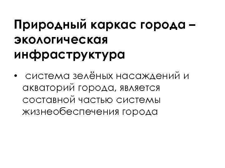 Природный каркас города – экологическая инфраструктура • система зелёных насаждений и акваторий города, является