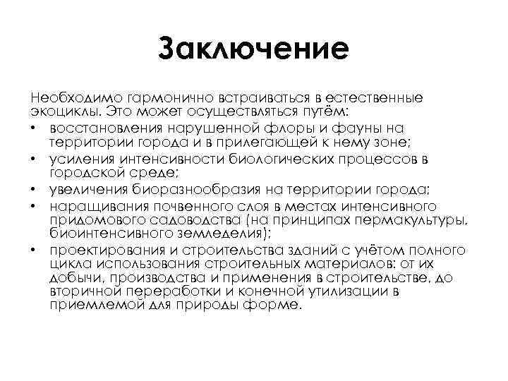 Заключение Необходимо гармонично встраиваться в естественные экоциклы. Это может осуществляться путём: • восстановления нарушенной