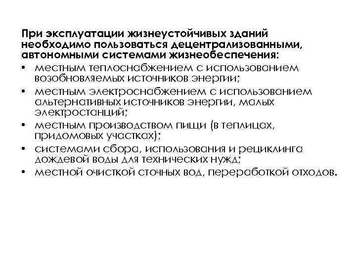 При эксплуатации жизнеустойчивых зданий необходимо пользоваться децентрализованными, автономными системами жизнеобеспечения: • местным теплоснабжением с