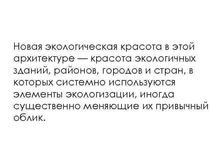 Новая экологическая красота в этой архитектуре — красота экологичных зданий, районов, городов и стран,