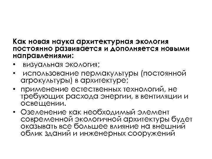 Как новая наука архитектурная экология постоянно развивается и дополняется новыми направлениями: • визуальная экология;