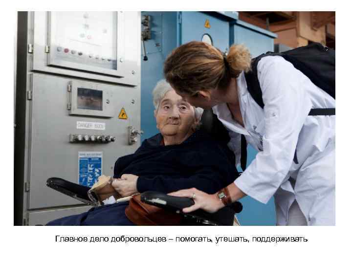 Главное дело добровольцев – помогать, утешать, поддерживать 