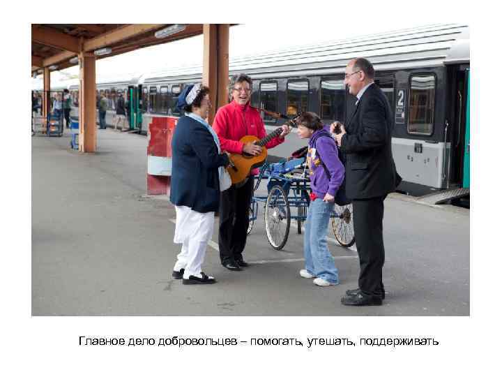 Главное дело добровольцев – помогать, утешать, поддерживать 