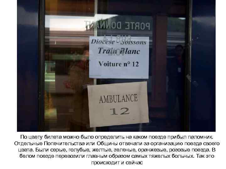 По цвету билета можно было определить на каком поезде прибыл паломник. Отдельные Попечительства или