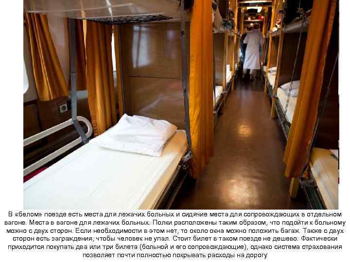 В «белом» поезде есть места для лежачих больных и сидячие места для сопровождающих в