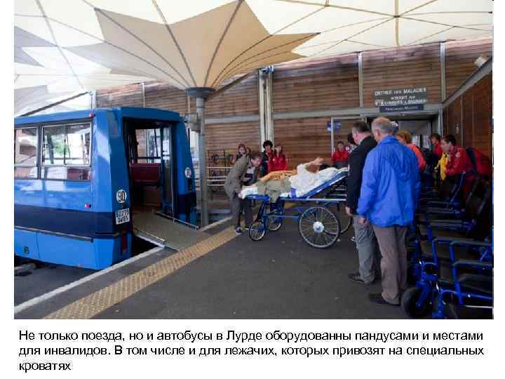 Не только поезда, но и автобусы в Лурде оборудованны пандусами и местами для инвалидов.