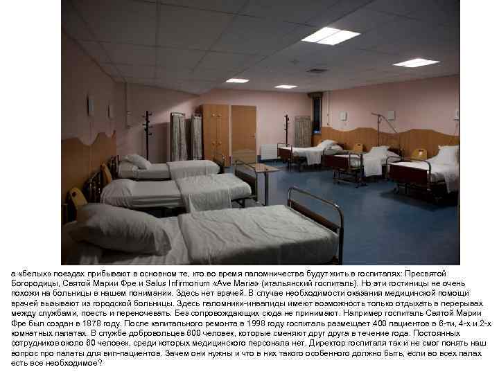 а «белых» поездах прибывают в основном те, кто во время паломничества будут жить в