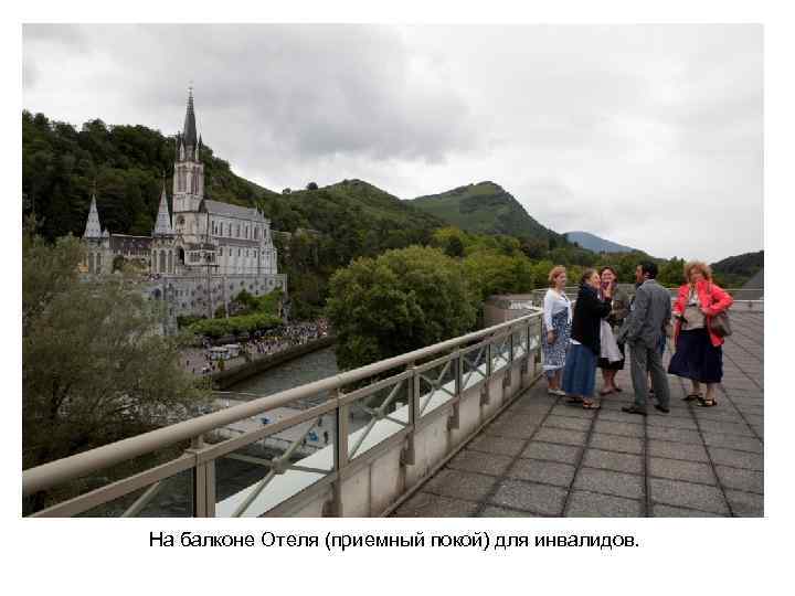 На балконе Отеля (приемный покой) для инвалидов. 
