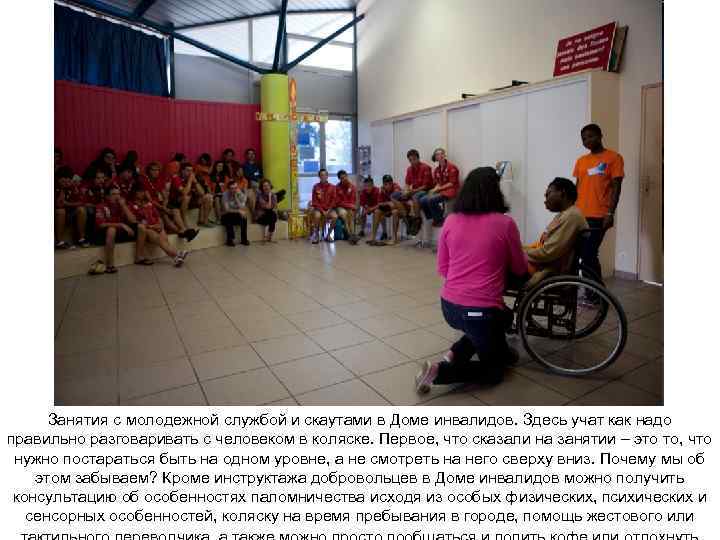 Занятия с молодежной службой и скаутами в Доме инвалидов. Здесь учат как надо правильно