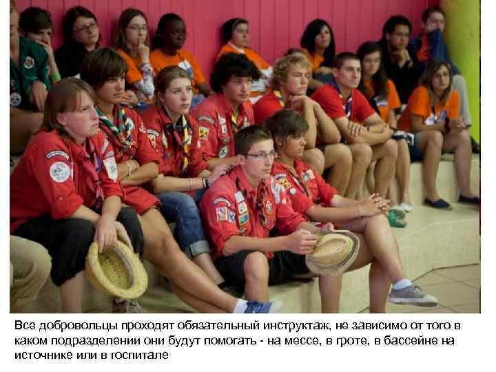 Все добровольцы проходят обязательный инструктаж, не зависимо от того в каком подразделении они будут