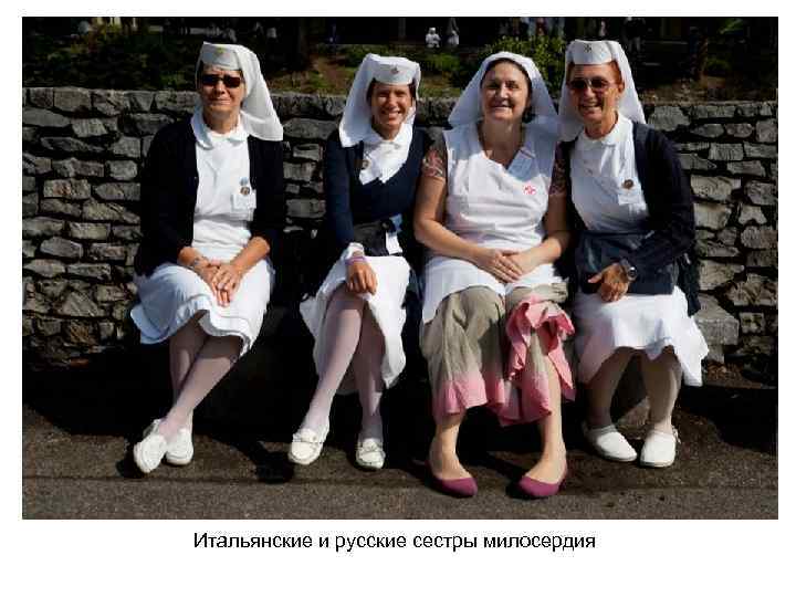 Итальянские и русские сестры милосердия 