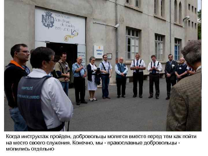 Когда инструктаж пройден, добровольцы молятся вместе перед тем как пойти на место своего служения.