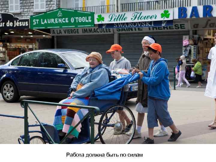 Работа должна быть по силам 
