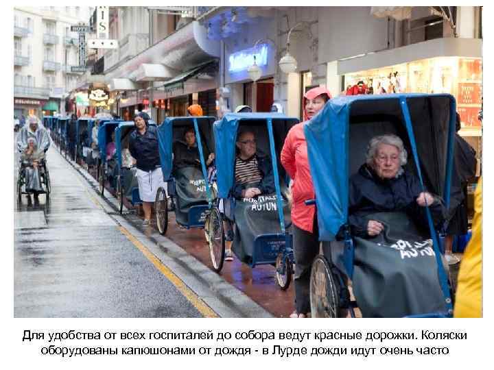 Для удобства от всех госпиталей до собора ведут красные дорожки. Коляски оборудованы капюшонами от