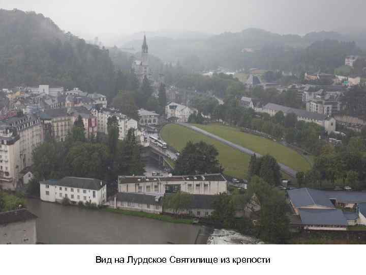 Вид на Лурдское Святилище из крепости 