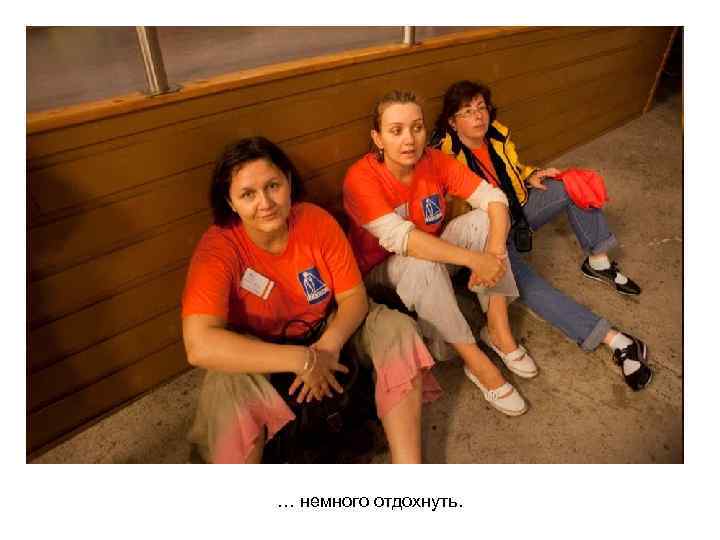 … немного отдохнуть. 