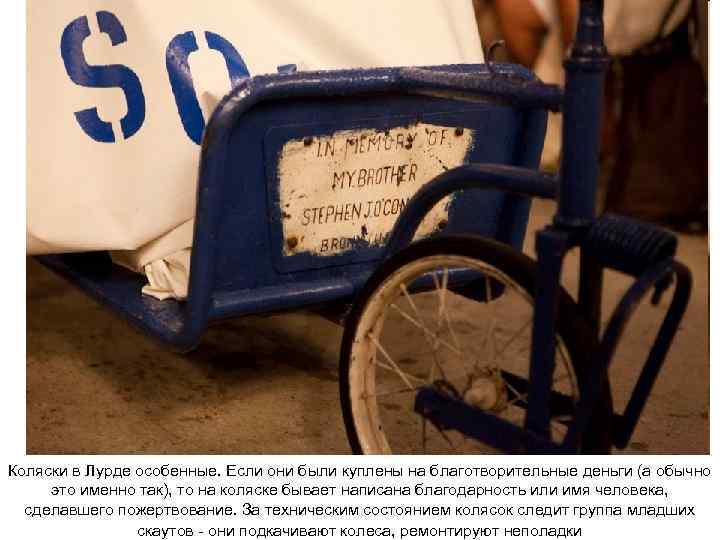 Коляски в Лурде особенные. Если они были куплены на благотворительные деньги (а обычно это