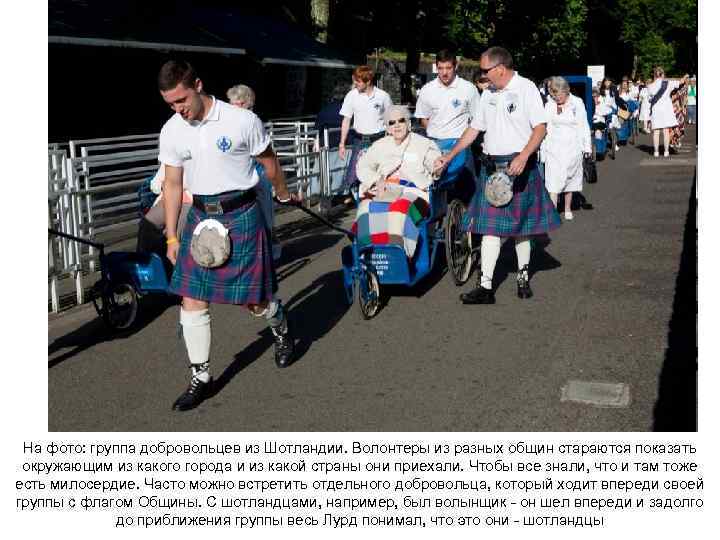 На фото: группа добровольцев из Шотландии. Волонтеры из разных общин стараются показать окружающим из