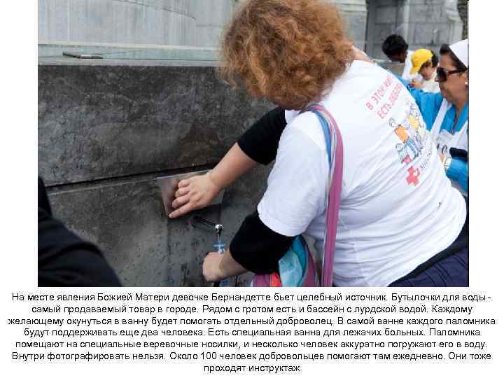 На месте явления Божией Матери девочке Бернандетте бьет целебный источник. Бутылочки для воды самый