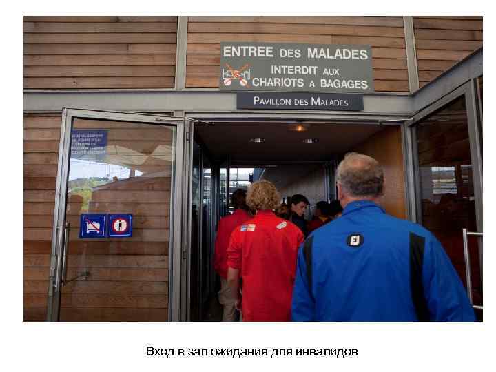 Вход в зал ожидания для инвалидов 
