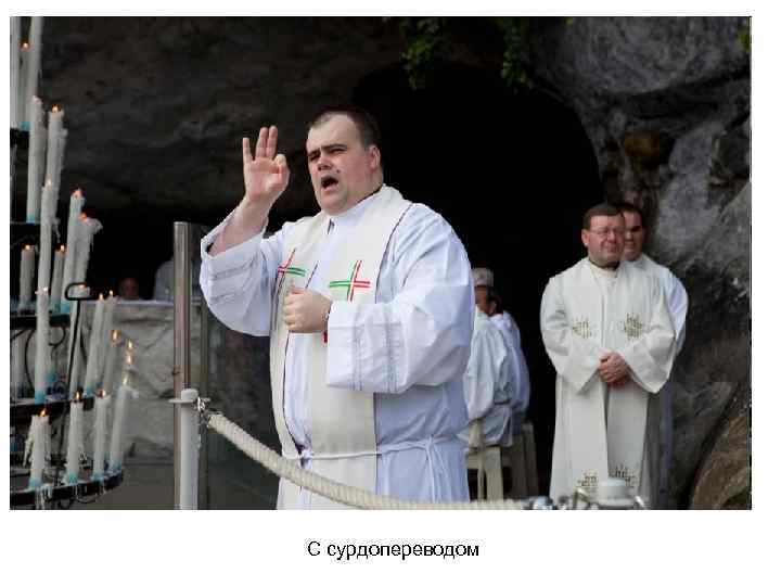 С сурдопереводом 