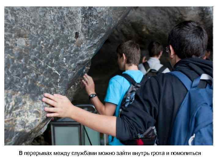 В перерывах между службами можно зайти внутрь грота и помолиться 