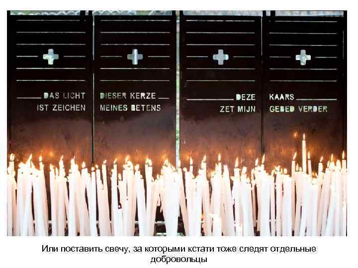 Или поставить свечу, за которыми кстати тоже следят отдельные добровольцы 