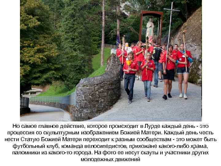 Но самое главное действие, которое происходит в Лурде каждый день - это процессия со