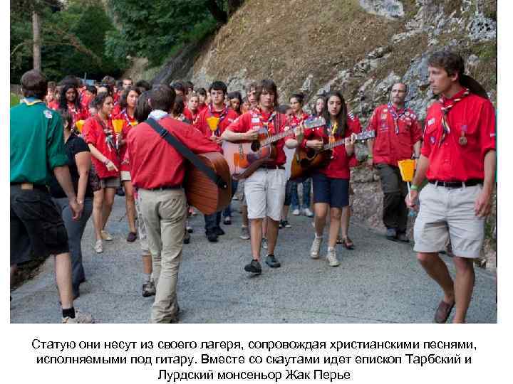 Статую они несут из своего лагеря, сопровождая христианскими песнями, исполняемыми под гитару. Вместе со