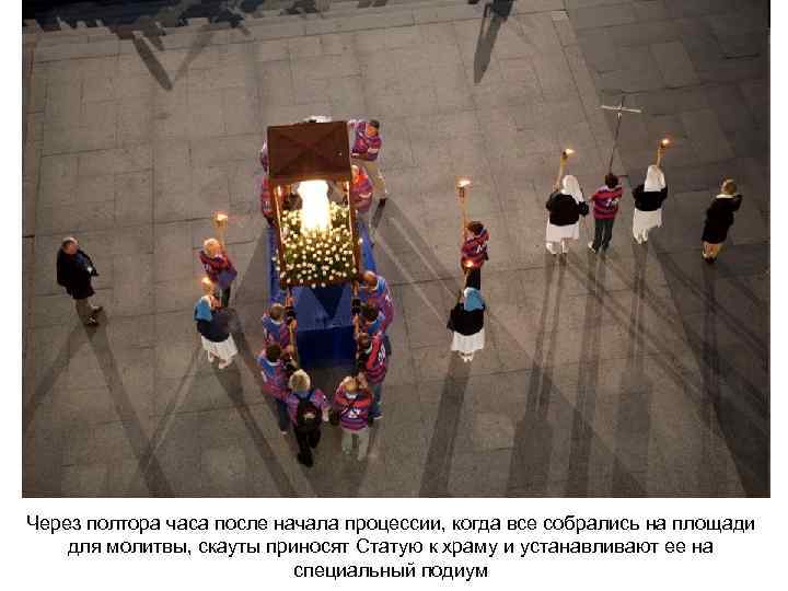 Через полтора часа после начала процессии, когда все собрались на площади для молитвы, скауты