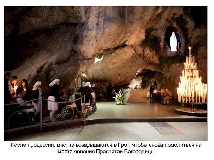 После процессии, многие возвращаются в Грот, чтобы снова помолиться на месте явления Пресвятой Богородицы