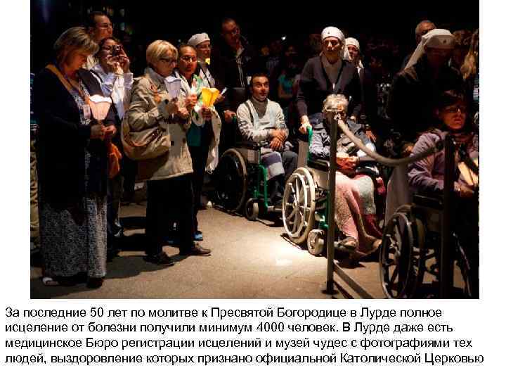 За последние 50 лет по молитве к Пресвятой Богородице в Лурде полное исцеление от