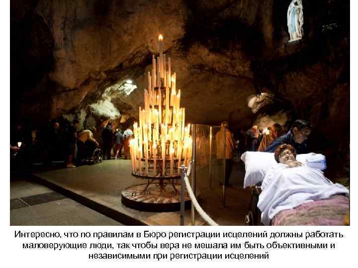 Интересно, что по правилам в Бюро регистрации исцелений должны работать маловерующие люди, так чтобы