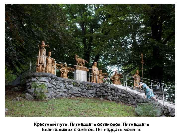 Крестный путь. Пятнадцать остановок. Пятнадцать Евангельских сюжетов. Пятнадцать молитв. 