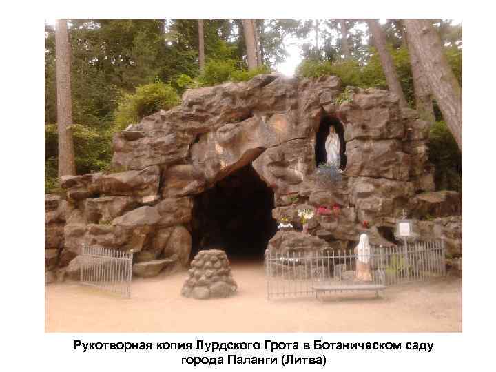 Рукотворная копия Лурдского Грота в Ботаническом саду города Паланги (Литва) 