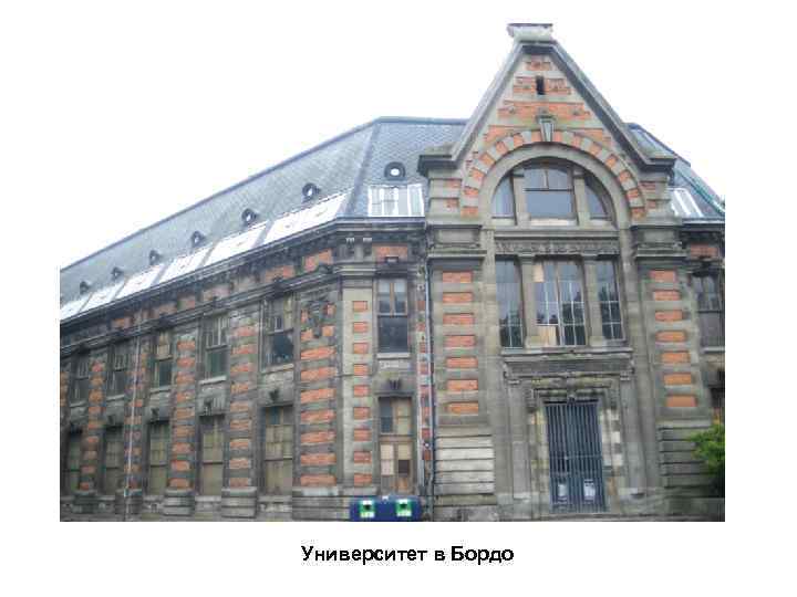 Университет в Бордо 