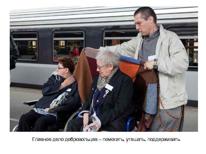 Главное дело добровольцев – помогать, утешать, поддерживать 