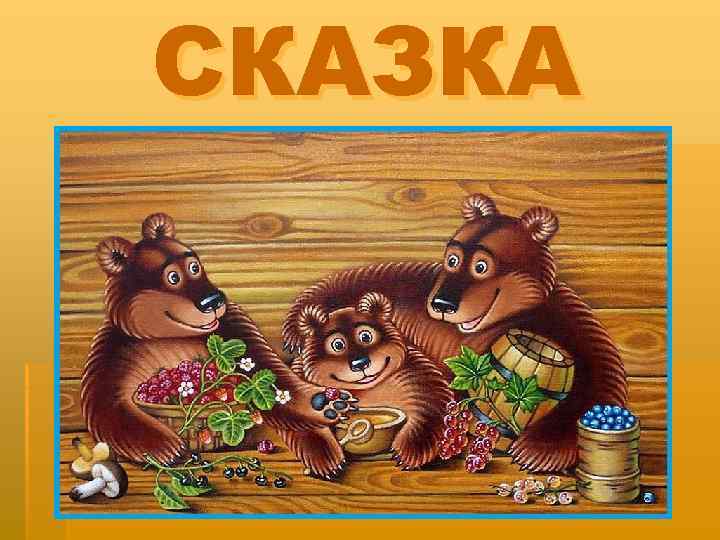 СКАЗКА 