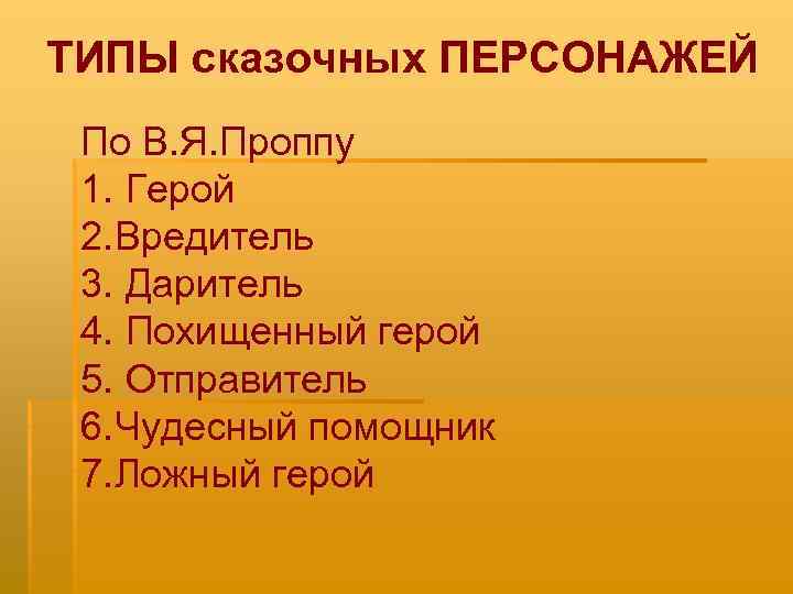 ТИПЫ сказочных ПЕРСОНАЖЕЙ По В. Я. Проппу 1. Герой 2. Вредитель 3. Даритель 4.