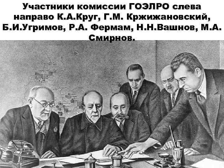 Участники комиссии ГОЭЛРО слева направо К. А. Круг, Г. М. Кржижановский, Б. И. Угримов,