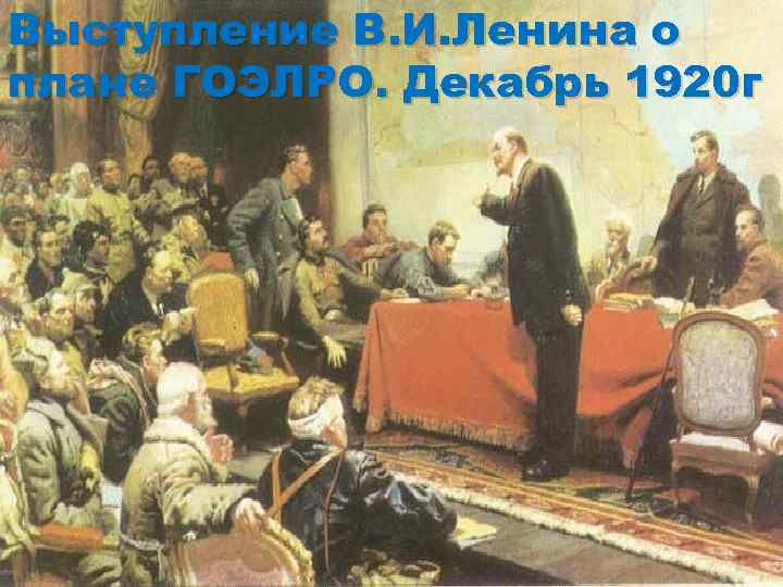 Выступление В. И. Ленина о плане ГОЭЛРО. Декабрь 1920 г 